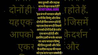 Kya aap jante ho ki rudraksha mala aur tulasi ki mala ek sath pahnte hai tulsi tulasi pujatulasee [upl. by Halyak]