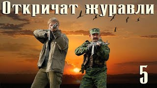 Откричат журавли  5 серия 2009 [upl. by Ahseekat951]