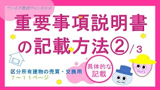 重要事項説明書の記載方法②■ている不動産実務講座 [upl. by Zehc]