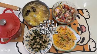 晚餐vlog｜三鲜汤，泰式小捞汁，蟹柳滑蛋，烧椒豆油鸡。 [upl. by Tudela]