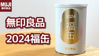 無印良品2024福缶開封＋飲食店福袋3点公開 ランダムの縁起物がかわいい♪ [upl. by Nnylaj]