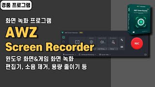 컴퓨터 화면 게임 녹화 프로그램 AWZ Screen Recorder 사용법amp경품 정보 20240701 수정 [upl. by Monroy637]