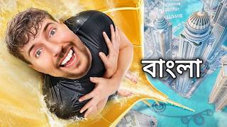 1 vs 500000 ডলারের অভিজ্ঞতা  MrBeast এর সর্বশেষ ভিডিও বাংলায়  MrBeast New Video Bangla [upl. by Piwowar]