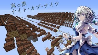 【Minecraft】音ブロで「真っ黒ナイト・オブ・ナイツ」noteblock音ブロック [upl. by Schram]