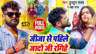 VIDEO  टुनटुनयादव  जीजा से पहिले जादो जी रंगिहे  Tuntun Yadav Neha Raj  Bhojpuri Holi Song [upl. by Nayrb]