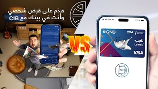 بنك CIB الدولي وبنك قطر الوطني الأهلي QNB أيهما أفضل بنك للخدمات المصرفية عبر الإنترنت؟ [upl. by Max]