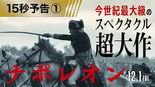 ＜スペクタクル超大作！＞編『ナポレオン』15秒予告 12月1日（金）全国の映画館で公開 [upl. by Reidid]