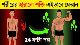 এই 4 টি উপায়ে হারানো শক্তি ফিরিয়ে আনুন  How to recover your body energy with Investing Little Money [upl. by Gladdy]