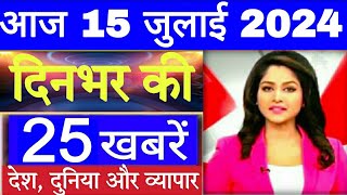 Aaj ke mukhy samachar 15 July 2024 । aaj ka taaja khabar। Today Breaking news PM Kisan Yojana [upl. by Draw]