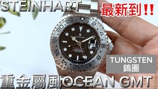 489「STEINHART」最新‼️重金屬風格‼️OCEAN GMT‼️ steinhart [upl. by Prochora]