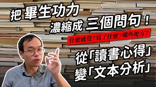 畢生功力濃縮成三個提問，讓你從「讀書心得」進化成「文本分析」｜真文青養成班 [upl. by Ahselrak408]