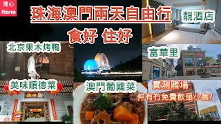 珠海澳門2天自由行食好住好靚酒店開箱嘆北京烤鴨順德菜葡國菜 日月貝夜景富華里實測賭場仲有冇免費飲品小食 [upl. by Sim]