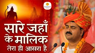 सारे जहाँ के मालिक  पूज्य राजन जी Sare Jhan Ke Malik Bhajan By Pujya Rajan Jee [upl. by Bearce755]