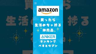 アマゾンで生活捗る神商品Anker shortsvideo [upl. by Sajet]