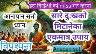 आनापान ध्यान कैसे करें I anapan meditation 10 min I vipassana anapanasati [upl. by Macegan177]