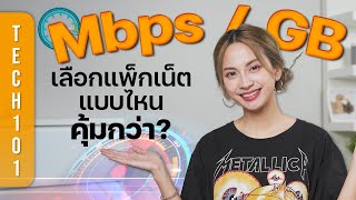 เลือกแพ็กเน็ตเป็น GB หรือ Mbps 👉 อันไหนเร็ว อันไหนคุ้ม อธิบายแบบบ้าน ๆ  Tech101 [upl. by Kappenne]