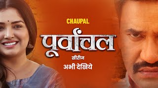 Dinesh Lal Yadav nirahua  Amrapali Dubey। देखीं जबरदस्त Web Series quotपूर्वांचलquot सिर्फ Chaupal पर। [upl. by Aillicirp]