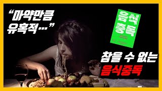 참을 수 없는 음식의 유혹 이것도 중독일까 책 음식중독 리뷰 [upl. by Cuyler]