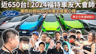 2024福特大會師│超過650台 福特focus wagon車友年度大會師 實際訪問車主交車到現在quot優缺點及使用心得quot為何│【脖子解說】 ftFWC [upl. by Qerat608]