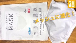 【最新マスク】新型ユニクロ エアリズムマスク！本日2020年8月22日土新発売【15秒動画】夏に使って涼しいのか暑いのか息がしやすいのか！？くわしい感想は概要欄で [upl. by Bayer80]