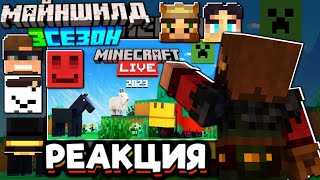 МАЙНШИЛДОВЦЫ Смотрят Minecraft Live 2023 О главном Майншилд 3 [upl. by Elvyn]