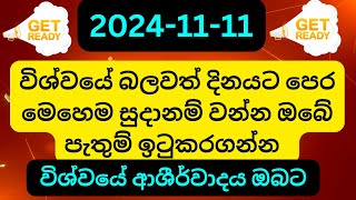 විශ්වයේ බලවත් දිනය 11112024 පෙර මෙහෙම සුදානම් වන්න බලාපොරොත්තු ඉටුවෙයි 11 attraction universe [upl. by Atteuqehs]