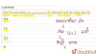 पौधों में एक्सनथीमा Exanthema रोग किसकी कमी से उत्पन्न होता है  11  खनिज पोषण  BIOLOGY [upl. by Novla]