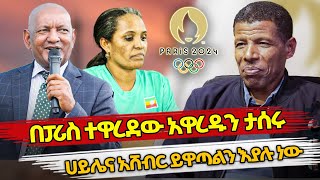 Ethiopia  áˆ€á‹­áˆŒáŠ“ áŠ áˆ¸á‰¥áˆ­ á‹­á‹‹áŒ£áˆáŠ• áŠ¥á‹«áˆ‰ áŠá‹ á‰ á“áˆªáˆµ á‰°á‹‹áˆ¨á‹°á‹ áŠ á‹‹áˆ¨á‹±áŠ• á‰³áˆ°áˆ©  ethiopian olympics  haile gebresilase [upl. by Ebocaj634]