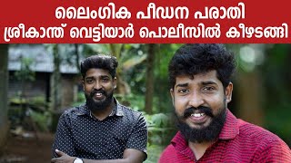 വ്ലോഗർ Sreekanth Vettiyar കീഴടങ്ങി  Oneindia Malayalam [upl. by Eyssej]