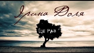 Премєра пісні quotЩе разquot Ірина Доля LYRIC VIDEO [upl. by Notgnilliw]