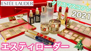 エスティローダー メークアップ コレクション 2021 🎄【ホリデーコレクション】【クリスマスコフレホリディ】ギフト Estee Lauder 開封の儀✨ [upl. by Naliorf24]