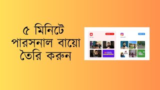 ৫ মিনিটে Personal Bio তৈরি করুন  Bento [upl. by Renado]