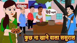 कुछ ना खाने वाला ससुराल  Hindi Kahani  Bedtime Stories  Stories in Hindi  Comedy  Funny [upl. by Pedrotti]