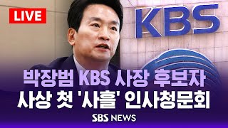 오후 박장범 KBS 사장 후보자 인사청문회  야당 주도 사상 첫 사흘 청문회  SBS [upl. by Radu]