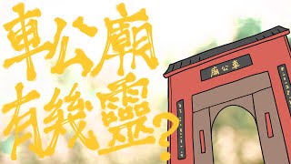 廣古仔車公廟有幾靈？ [upl. by Alleiram661]