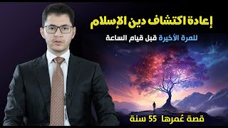 رحلة إعادة اكتشاف دين الإسلام ⚡  للمرَّة الأخيرة قبل قيام الساعة  قصة عمرها 55 سنة ⚡ أمين صبري [upl. by Ashwin]