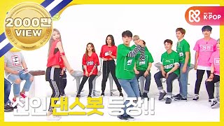 Weekly Idol 케이팝 랜덤플레이 댄스봇 탄생 l EP312 ENJPVN [upl. by Tremaine50]