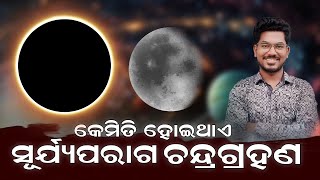 ସୂର୍ଯ୍ୟ ପରାଗ ଓ ଚନ୍ଦ୍ର ଗ୍ରହଣ କେମିତି ହୋଇଥାଏLunar Eclipse amp solar EclipseBIDYARTHI CLASSESeclipse [upl. by Ennaegroeg]