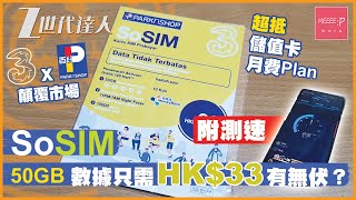 SoSIM 全港首試  50GB數據只需HK33有無伏？ 3HK x 百佳 顛覆市場 超抵儲值卡月費Plan！附測速 Prepaid SIM 和記 [upl. by Adnorrahs]