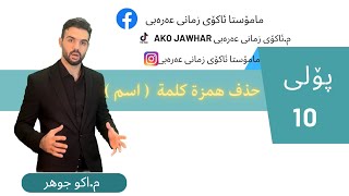 حذف همزة كلمة اسم arabipoli10arabi پۆل10 اللغةالعربية القصةالحكمة  hawler مامۆستائاکۆ [upl. by Noivaz]