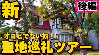 新「オヨビでない奴！」聖地巡礼ツアー【後編】 [upl. by Mei]