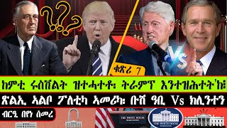 ከምቲ ሩስቨልት ዝተሓተቶ፡ ትራምፕ እንተዝሕተትከ፧  ጽልኢ ኣልቦ ፖለቲካ ኣመሪካ፡ ቡሽ ዓቢ Vs ክሊንተን  ብርዒ በየነ ሰመረ  ቁጽሪ 7 [upl. by Kevan487]