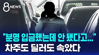 중고차 팔았는데 quot돈은 아직quot…차주도 딜러도 속았다  SBS 8뉴스 [upl. by Neroc908]