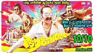 பகத் பாசிலின் ஆவேசம் மூவி ரிவியூ Malayalam Movies in Tamil Review movies in Mr Tamilan voice over [upl. by Bertrando]