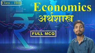 Economics Class  10  MCQ Economics  Full MCQ [upl. by Hoagland351]