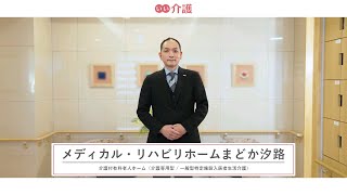 「メディカル・リハビリホームまどか汐路」の施設案内  介護付き有料老人ホーム【いい介護】 [upl. by Sito]