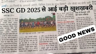 SSC GD 2025 से आई बड़ी खुशखबरी 🔥  3 लाख छात्र पास होंगे  SSC GD Exam Date  SSC GD Admit Card 2025 [upl. by Arfihs586]