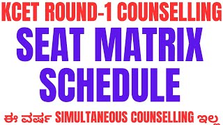 KCET ROUND1 COUNSELLING SEAT MATRIX AND SCHEDULE IS RELEASED BY KEA  NO SIMULTANEOUS COUNSELLING [upl. by Eelhsa522]