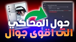 طريقة تحويل محاكي ببجي موبايل الى اقوى جوال  ؟؟ 😱 [upl. by Maleki]