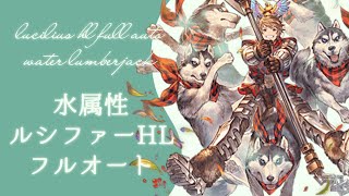 【グラブル】極致実装！超回復の水ランバージャックでルシファーHLフルオート【lucilius hl full auto water lumberjack】 [upl. by Hendrickson]